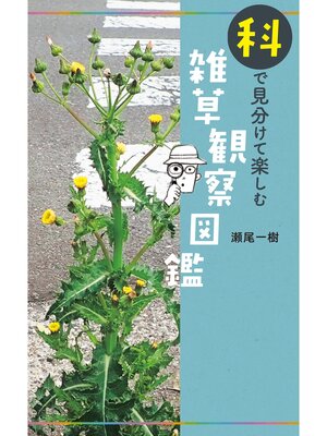 cover image of 科で見分けて楽しむ 雑草観察図鑑
